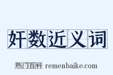 奸数近义词是什么意思的图片